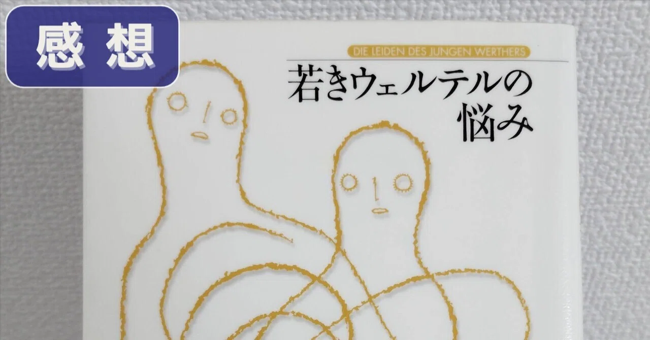 ゲーテ『若きウェルテルの悩み』感想｜いじわる魔女の猫｜本のある暮らし