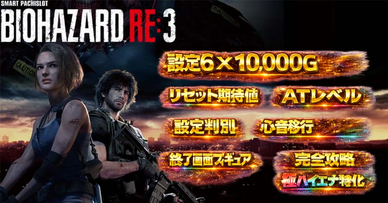 スマスロ バイオハザード RE:3を0Gから打つ前に必ず読むべき「リセット