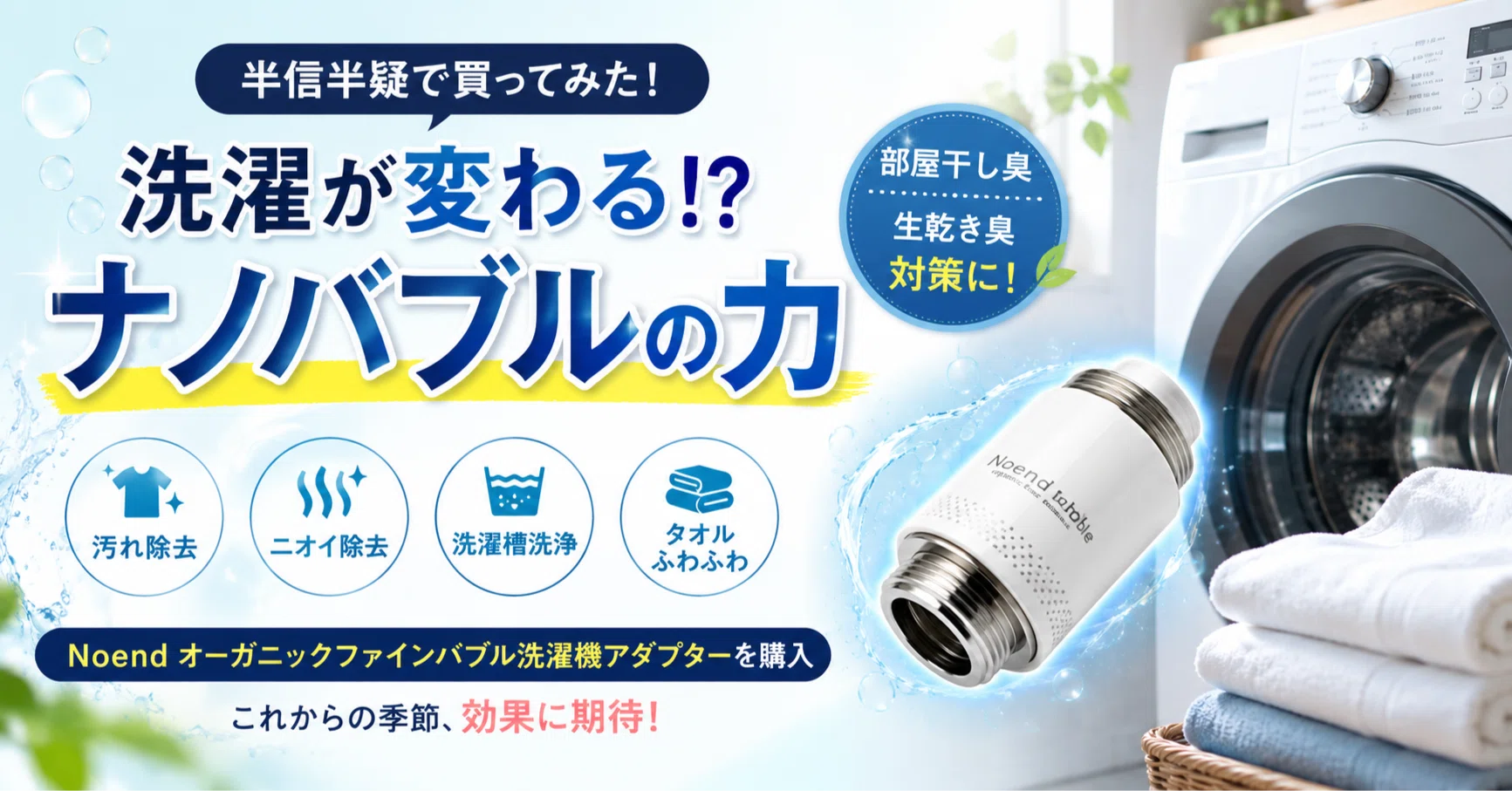 本当に効果あるの？」と思いながら買った洗濯機アダプター｜熊太郎