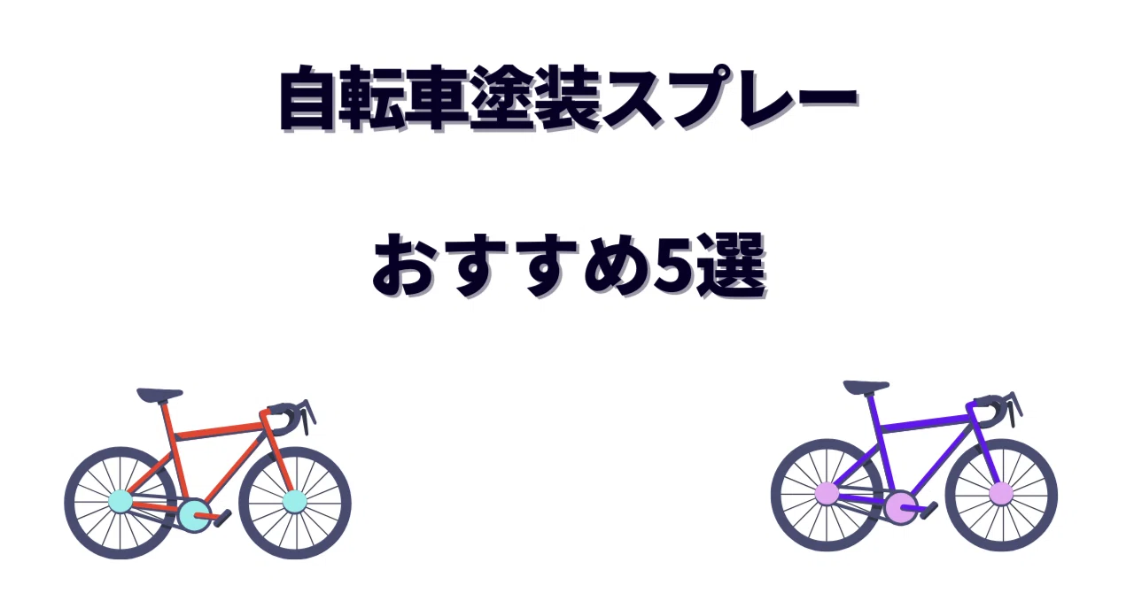 自転車塗装スプレーのおすすめと塗り方！愛車を蘇らせるDIYリペイント 