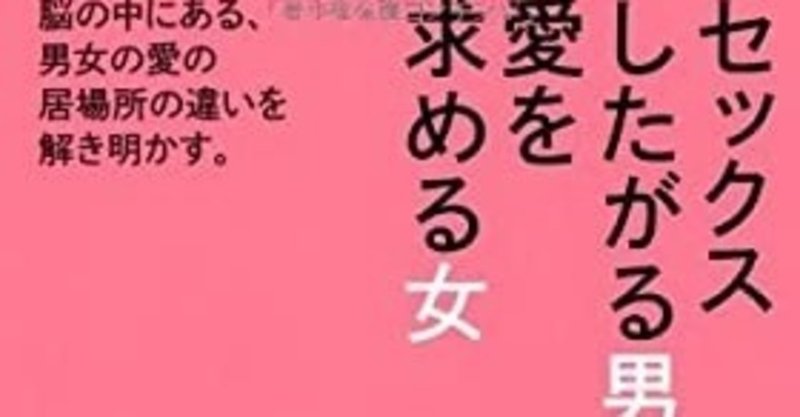 『男は5回セックスすると気持ちが変わる』の出典みつけました。「Why Men want SEX, Women need LOVE」