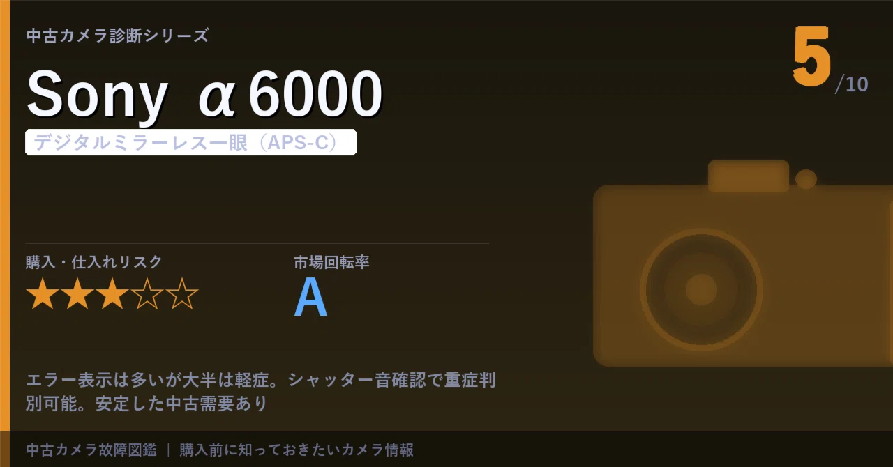 Sony α6000｜故障・持病ガイド【中古カメラ診断】｜まんたろう｜中古