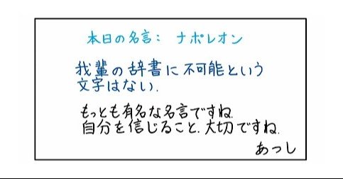 本日の名言 ナポレオン 06 12 あつし 定年コンサルタントを目指しチャレンジする人 Note