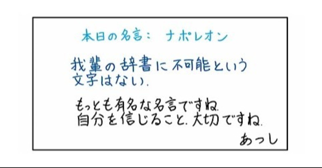 本日の名言 ナポレオン 06 12 あつし 定年コンサルタントを目指しチャレンジする人 Note 本日の名言 ナポレオン 06 12 あつし 定年コンサルタントを目指しチャレンジする人 Note