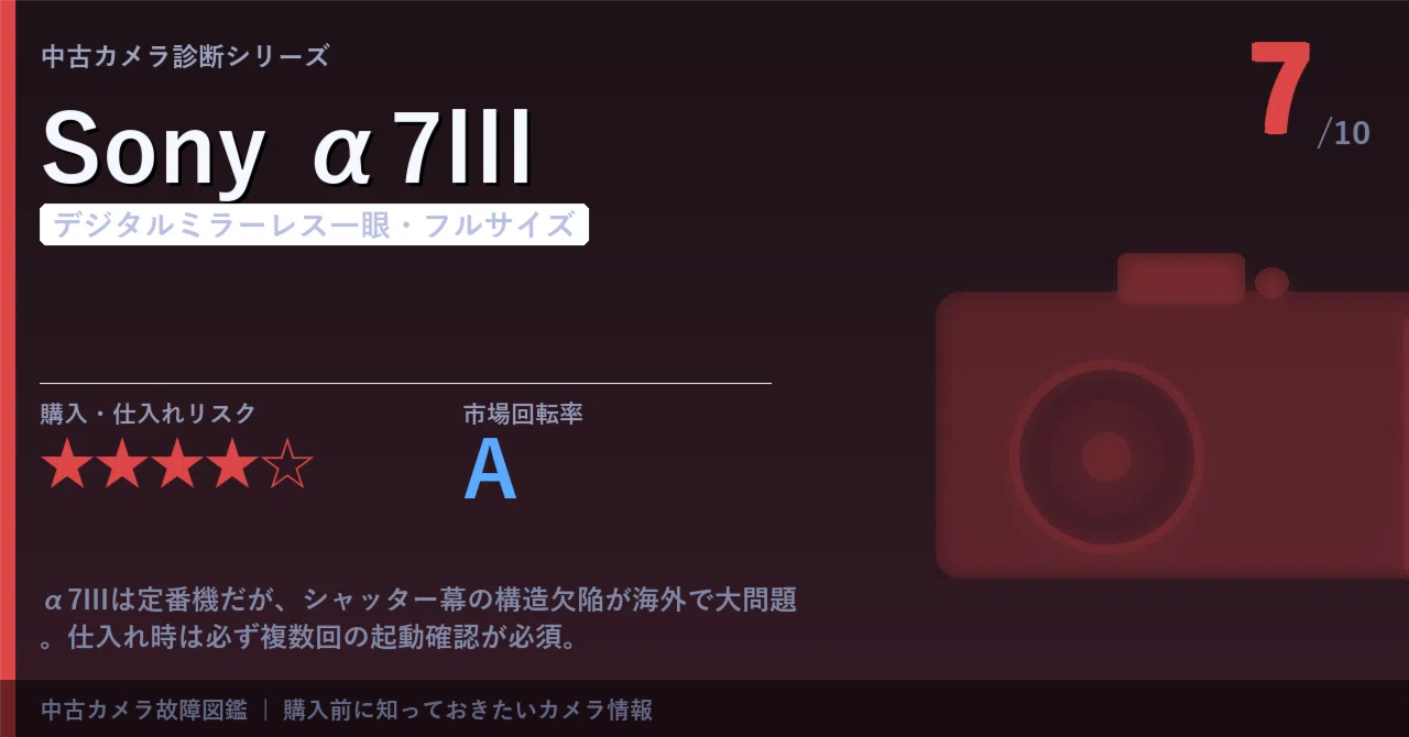 Sony α7III｜故障・持病ガイド【中古カメラ診断】｜まんたろう｜中古 