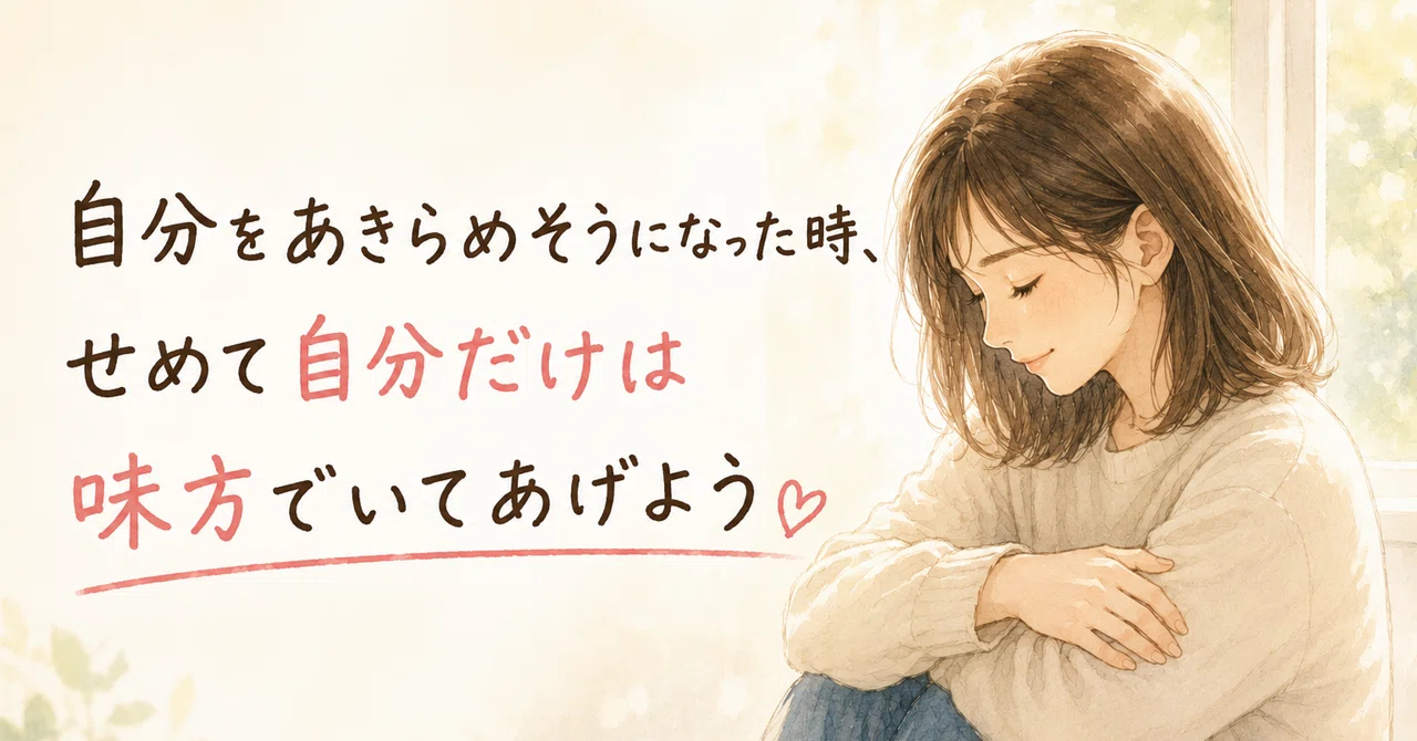 自分をあきらめそうになった時、せめて自分だけは味方でいてあげよう｜SANACO（さなこ）｜心と体を整える看護師・セルフケアコーチ