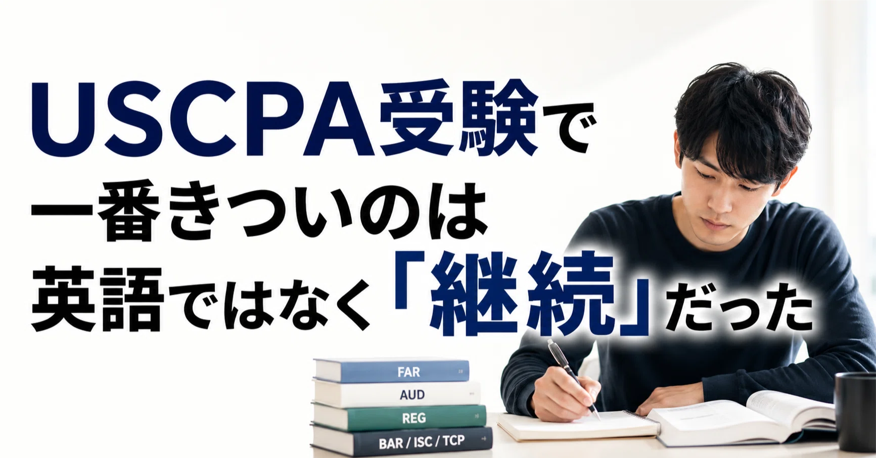 USCPA受験で一番きついのは英語ではなく「継続」だった｜しゅう