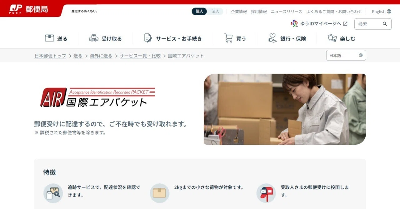 越境EC初心者のための海外発送ポイント ~日本郵便(国際郵便)③~国際エアパケット