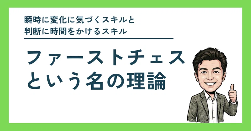 「ファーストチェス」という名の理論