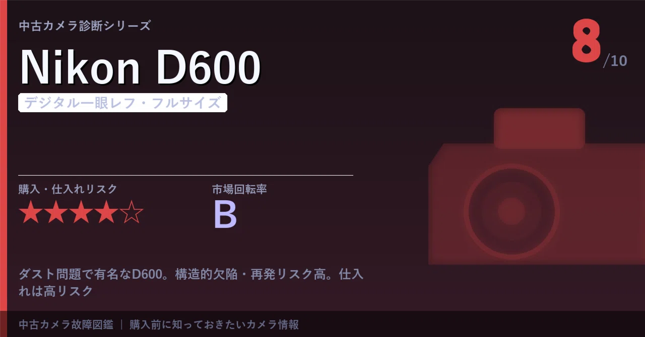 Nikon D600｜故障・持病ガイド【中古カメラ診断】｜まんたろう｜中古