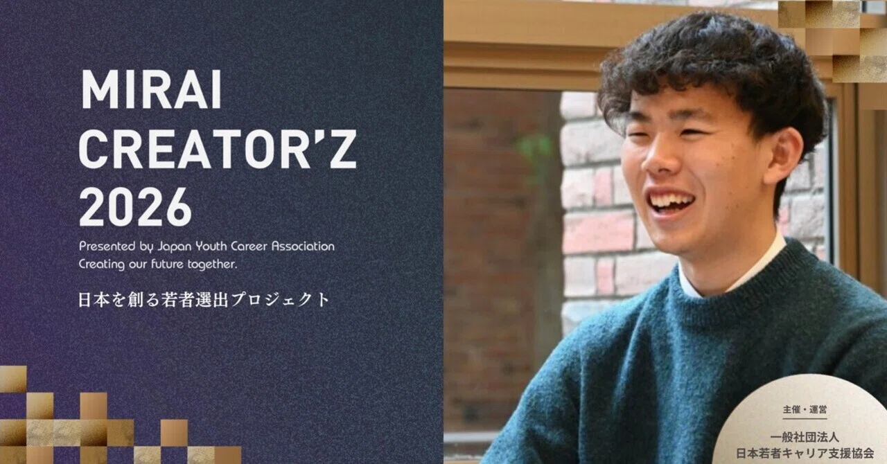 MIRAI CREATOR'Z 2026｜日本を創る若者選出プロジェクトに選出されまし