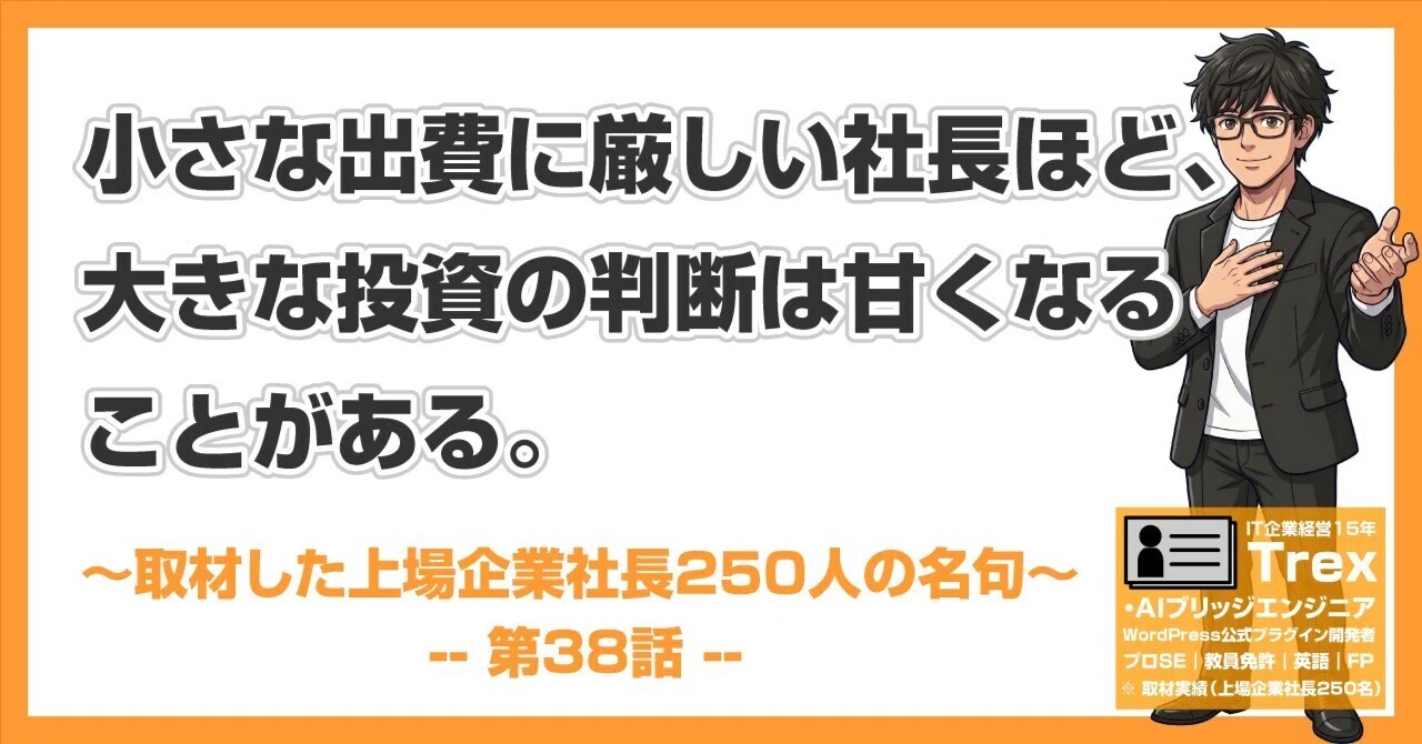 上場企業社長250人の名句#38｜「小さな出費に厳しい社長ほど、大きな