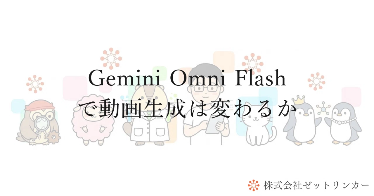 Gemini Omni Flash で動画生成は変わるか｜金原 隆利 | 身近なDX×AI