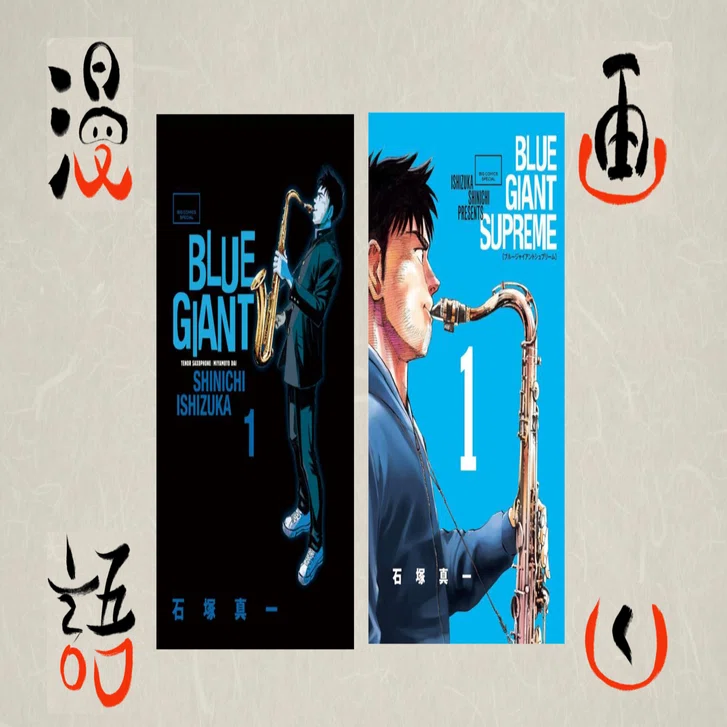 漫画語りー5.青い情熱に泣かされた漫画＜BLUE GIANT & SUPREME＞｜Hayato