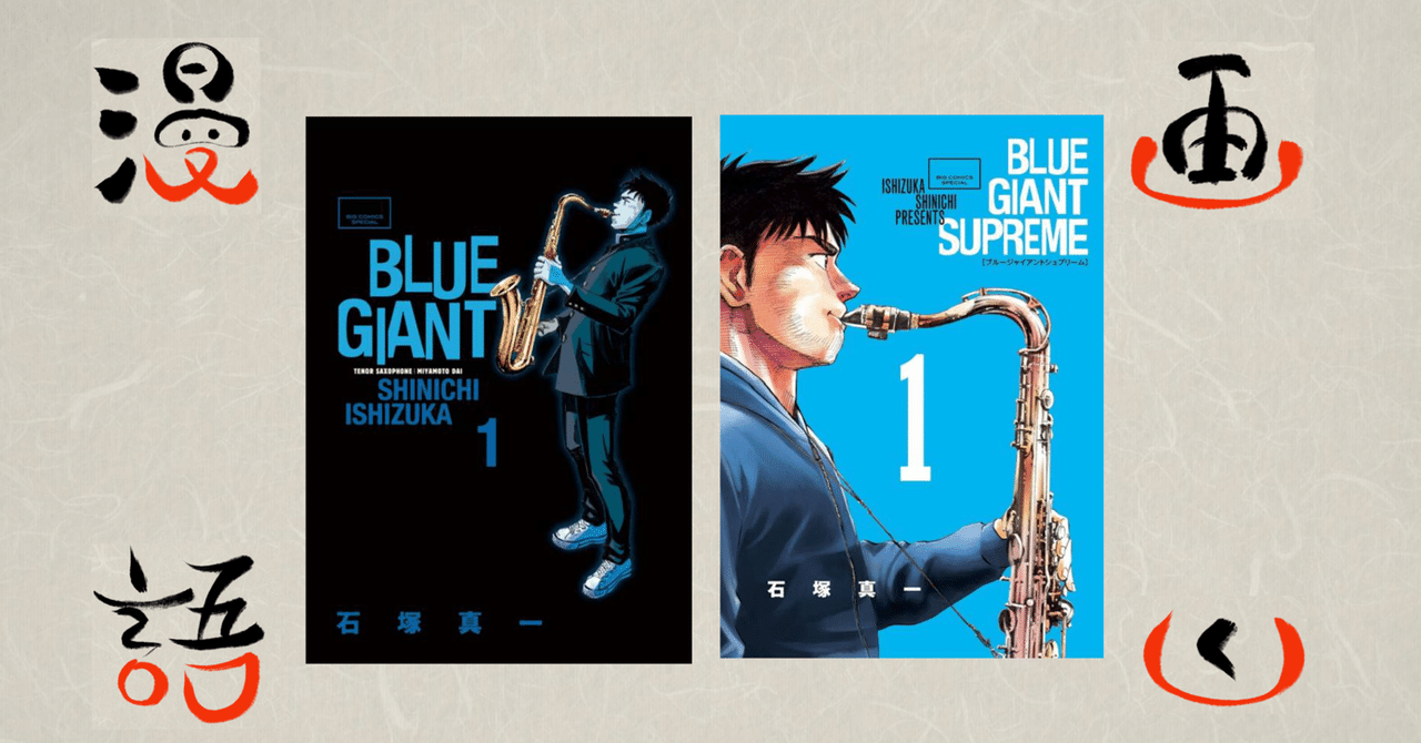 漫画語りー5 青い情熱に泣かされた漫画 blue giant supreme マッチロ 漫画が大好物 note