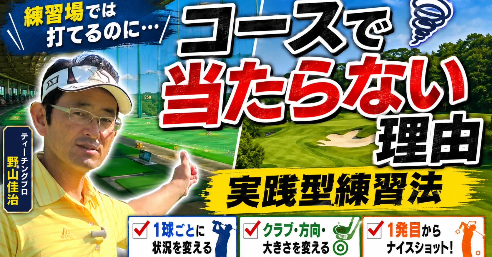 練習場でできても、コースで裏切られるあなたへ。「1球の重み」の話 