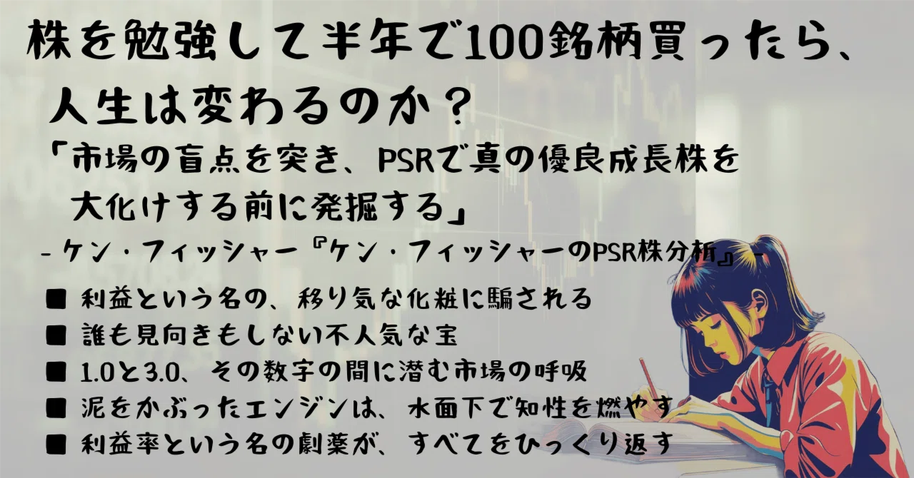 市場の盲点を突き、PSRで真の優良成長株を大化けする前に発掘する