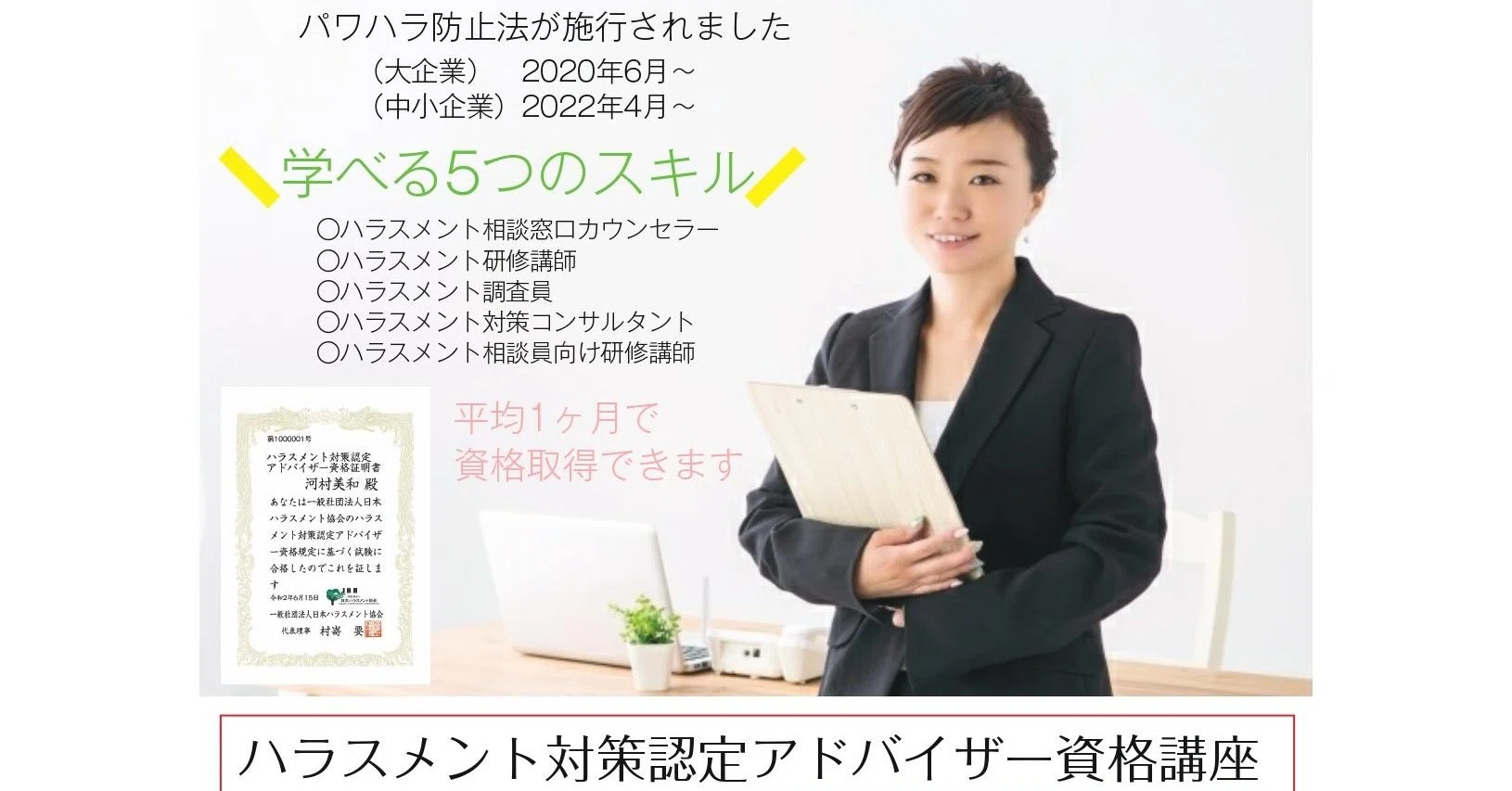 ハラスメント資格取得制度 ハラスメント対策認定アドバイザー資格講座 開始のお知らせ ハラスメント資格 ハラスメント相談員資格 ハラスメントコンサルタント資格 ハラスメント講師資格 ハラスメント専門家 パワハラ専門家 一般社団法人日本