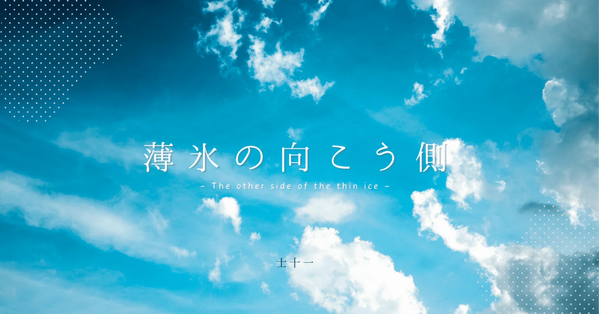 ファンタジー長編小説：薄氷の向こう側】1－10 エルフの住処｜東空とりな