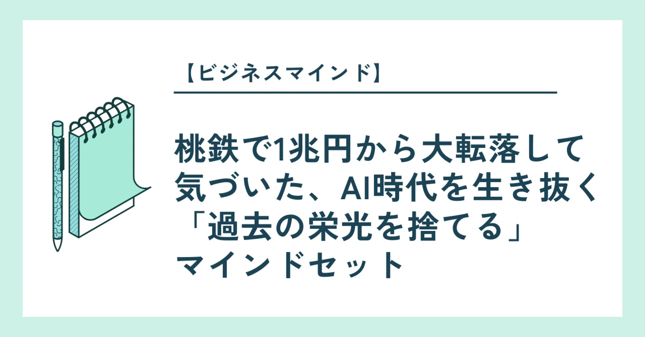 桃鉄で1兆円から大転落して気づいた、AI時代を生き抜く「過去の栄光を 