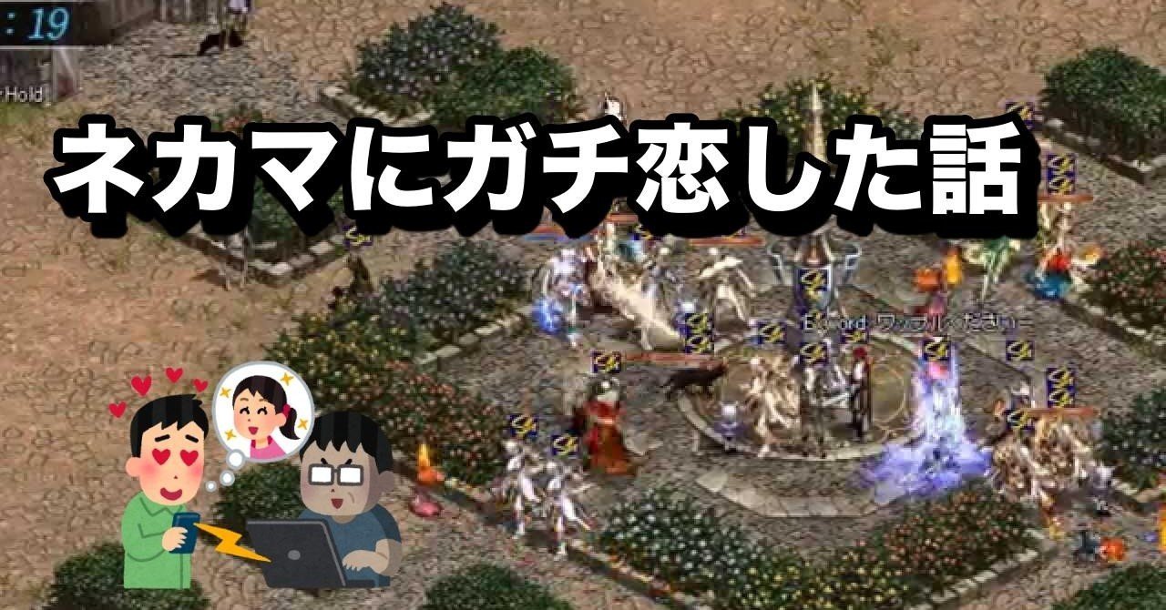 ネカマにガチ恋した話 てんすけ Note