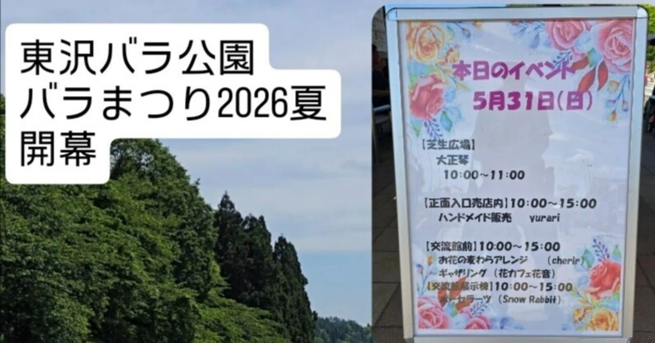 村山市】東沢バラ公園 バラまつり2026夏｜やはぎたかし