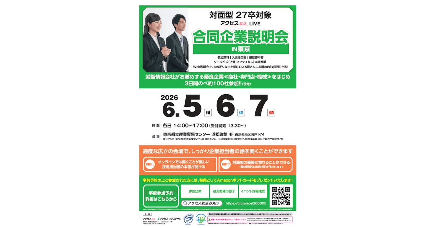 2026年6月5日(金)開催「アクセス就活LIVE 東京会場」｜合説どっとこむ