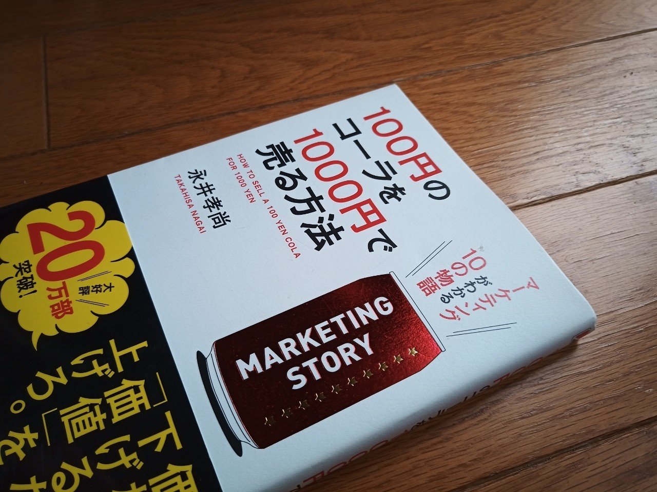 読書 100円のコーラを1000円で売る方法 501kobayashi Note 読書 100円のコーラを1000円で売る方法 501kobayashi Note
