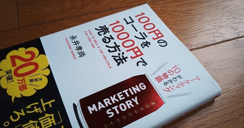 読書 100円のコーラを1000円で売る方法 501kobayashi Note 読書 100円のコーラを1000円で売る方法 501kobayashi Note