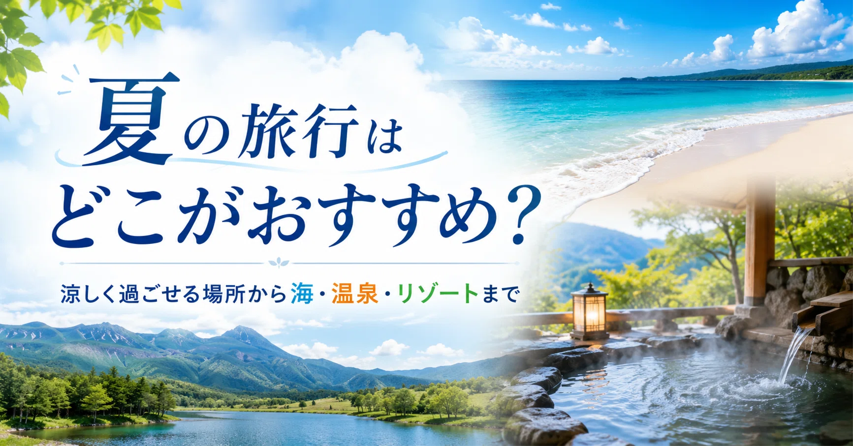 夏 旅行 おすすめ