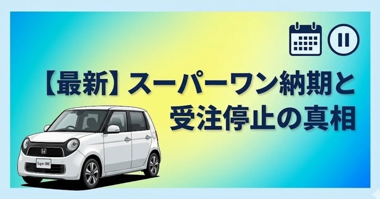 2026年最新】ホンダ スーパーワンの納期情報！受注停止の状況と130万円 