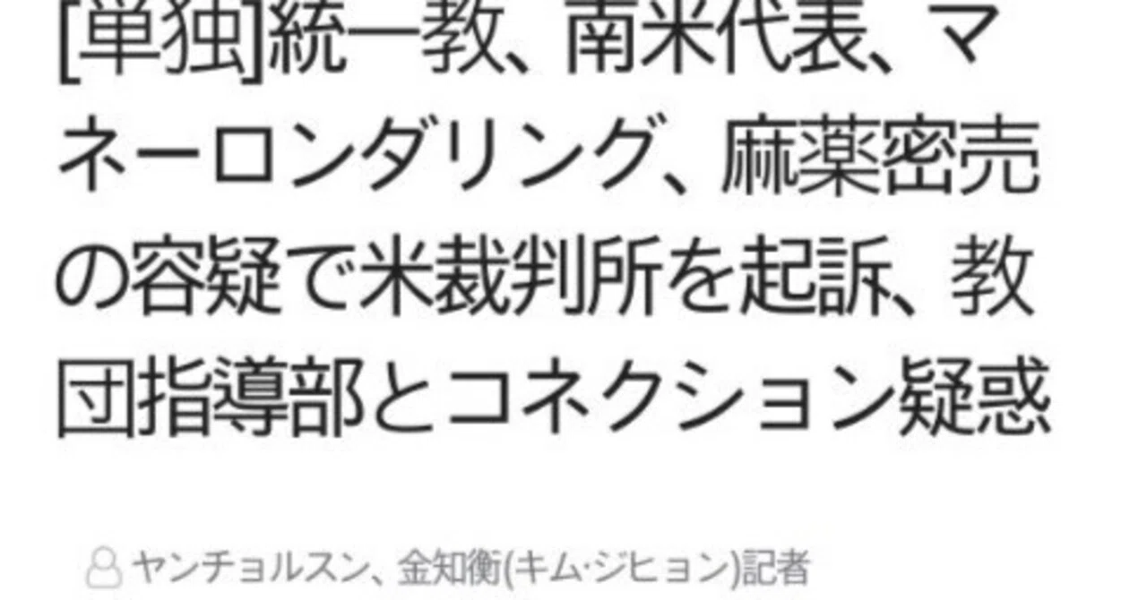 統一教会は麻薬・武器・洗浄の犯罪組織日本信者よ今すぐ目覚めろ