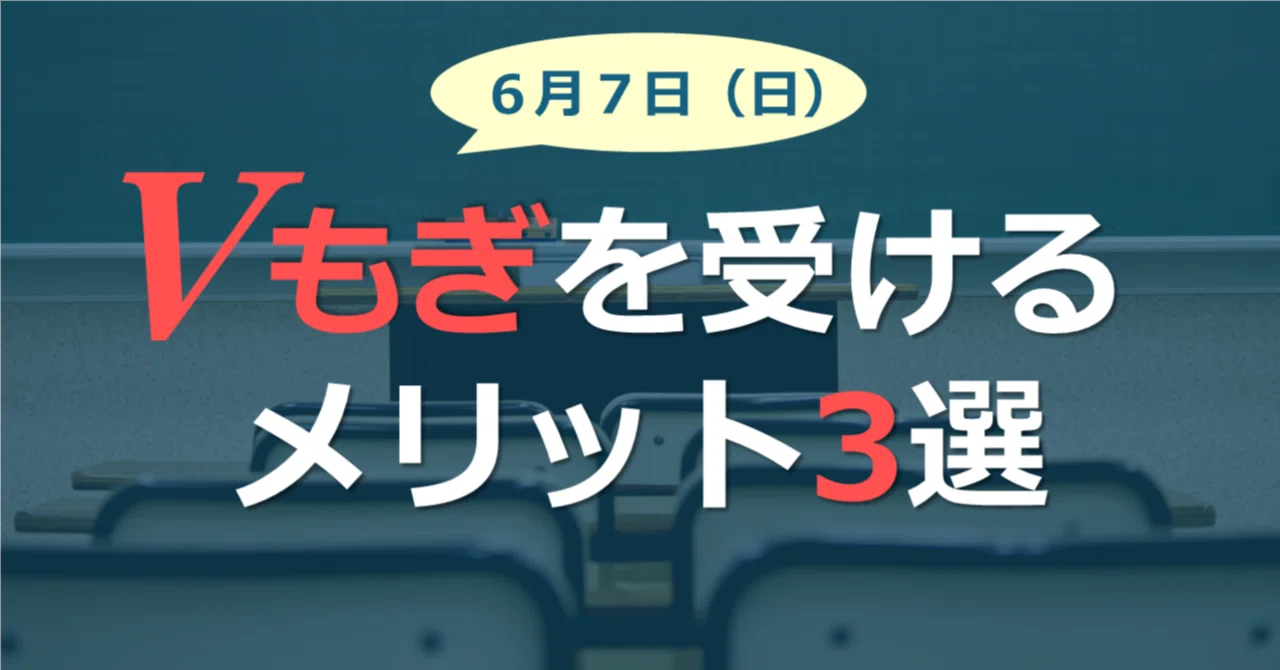 6月のVもぎを受けるメリット3選｜しがない塾講師
