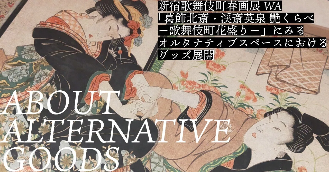 2026/6/1】ミュージアムグッズ愛好家の頭の中：新宿歌舞伎町春画展WA