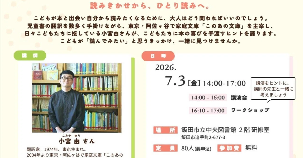 長野県飯田市 講演会｜小宮 由 こみやゆう（翻訳家）