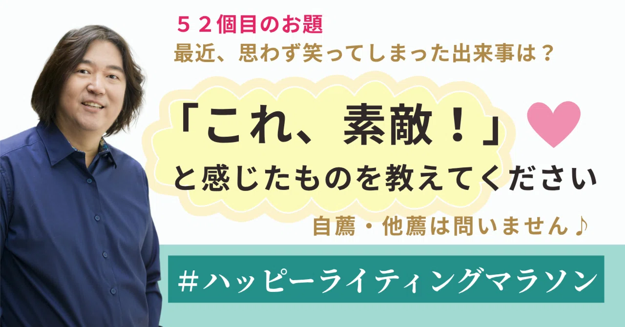ライティングマラソン他 ハッピーライティングマラソン#52｜「最近、思わず笑ってしまった