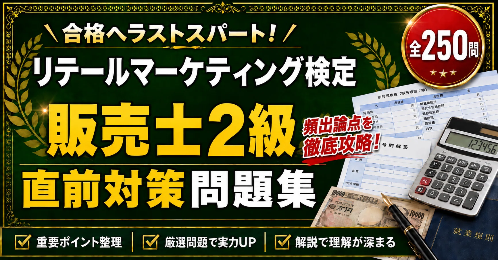 リテールマーケティング（販売士）検定2級】学科対策 PDF問題集 全250