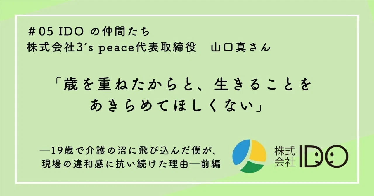 歳を重ねたからと、生きることをあきらめてほしくない」―19歳で介護の