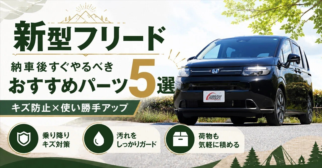新型フリードの納車後すぐにやることって何？後悔しない傷防止 