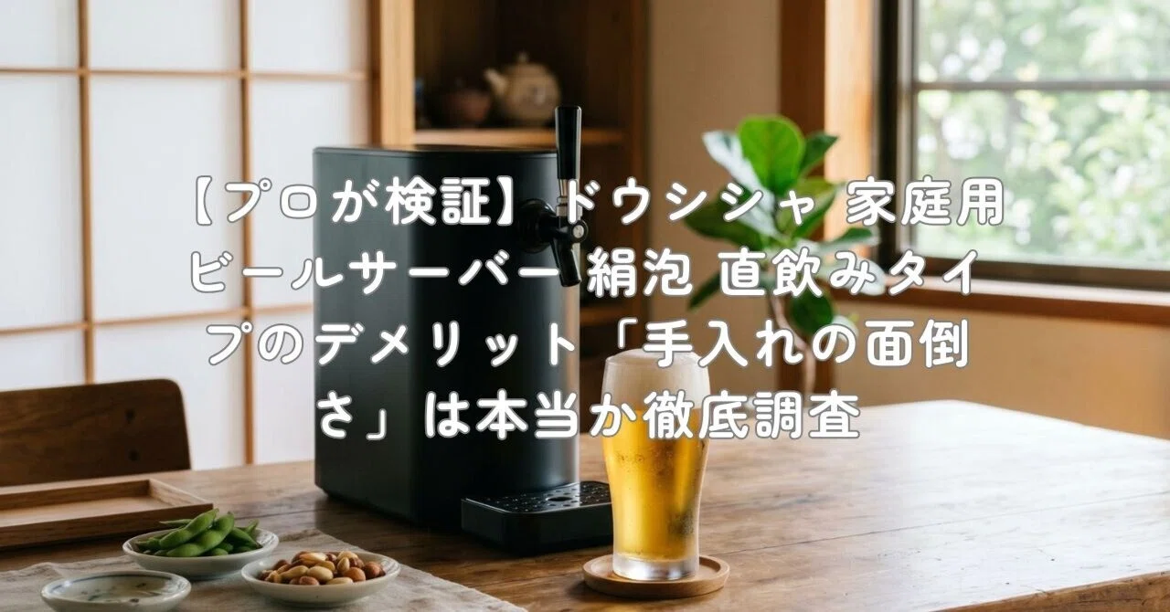 プロが検証】ドウシシャ 家庭用ビールサーバー 絹泡 直飲みタイプの 