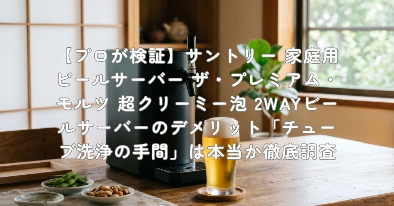 プロが検証】サントリー 家庭用ビールサーバー ザ・プレミアム・モルツ プロが検証】サントリー 家庭用ビールサーバー ザ・プレミアム・モルツ
