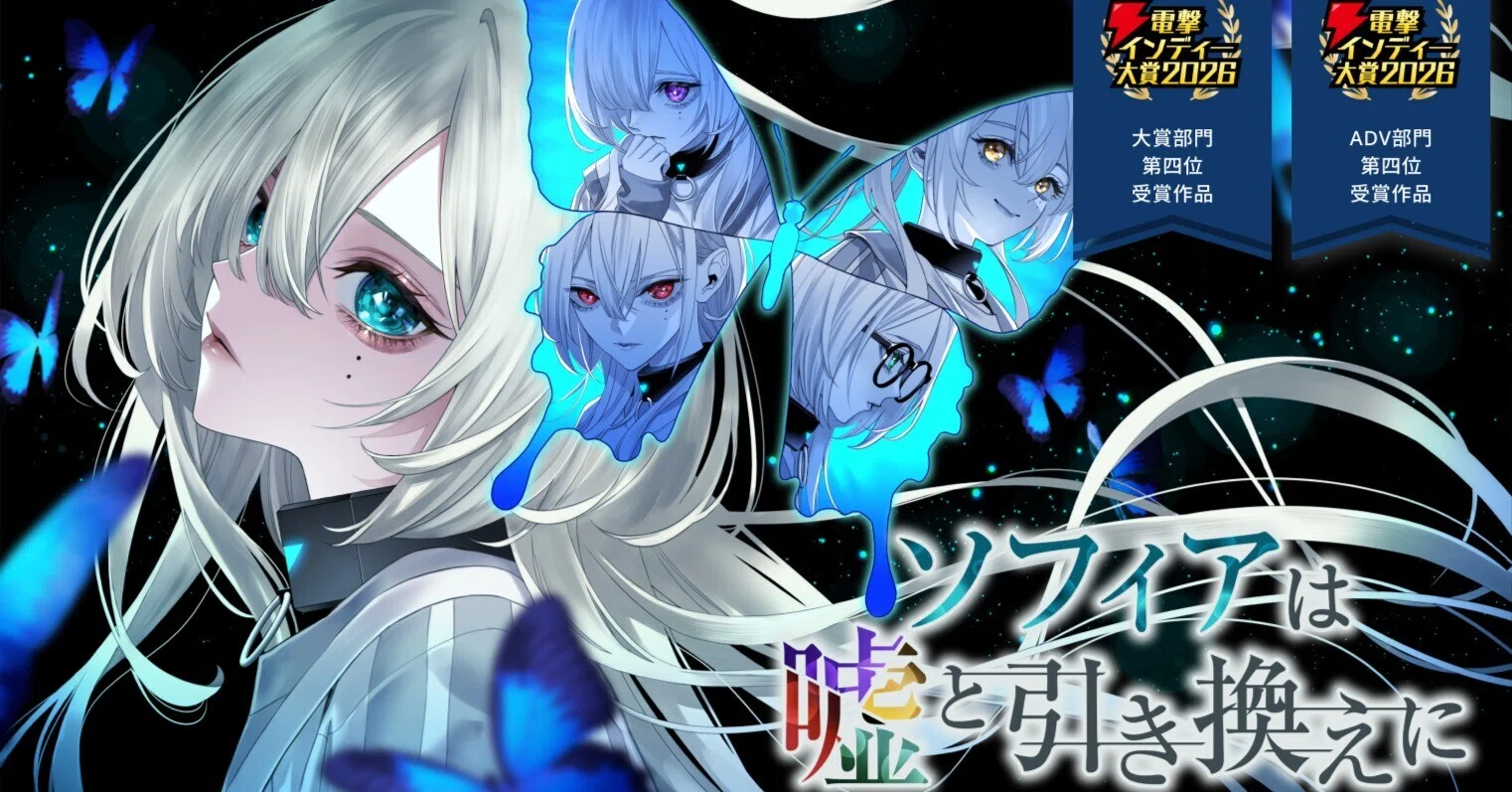 ソフィアは嘘と引き換えに』電撃インディー大賞2026【大賞部門】第四位