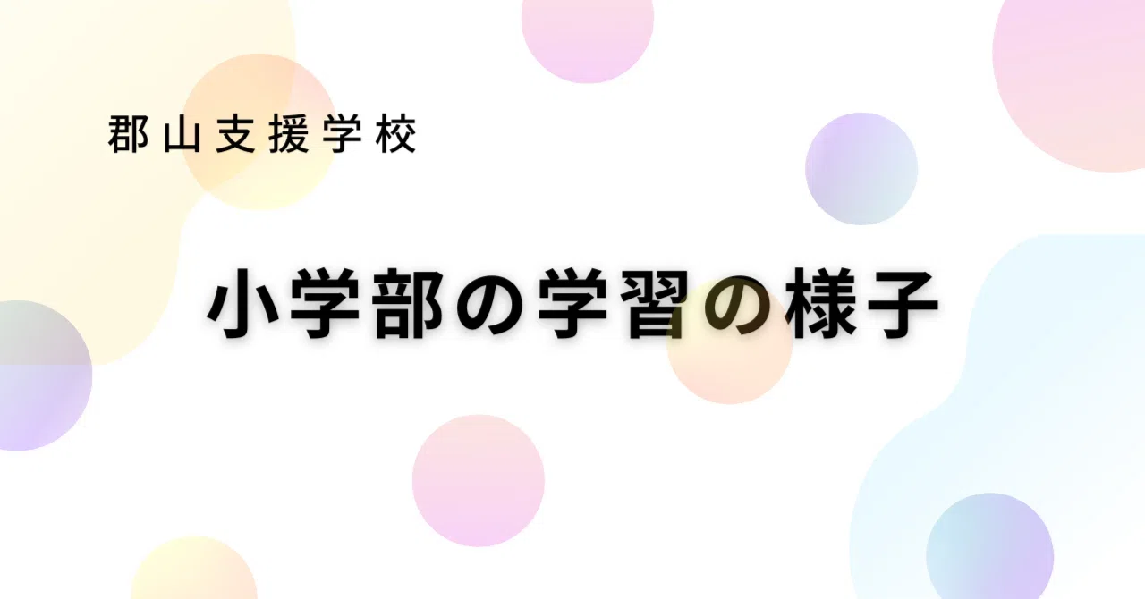 【小学部】図画工作科「ビー玉絵をかこう」|福島県立郡山支援学校