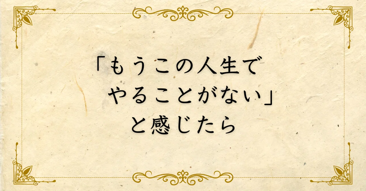やる こと が ない