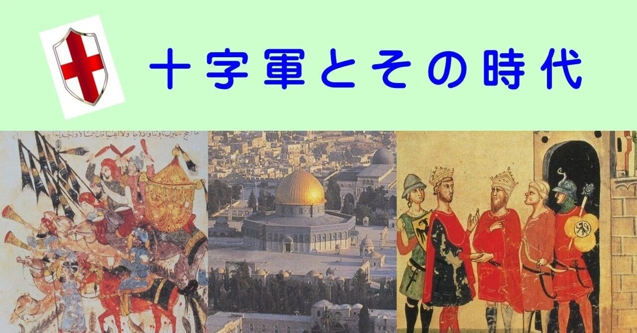 十字軍とその時代 ＜後編＞ 十字軍と12世紀ルネサンス｜ロプノールの風
