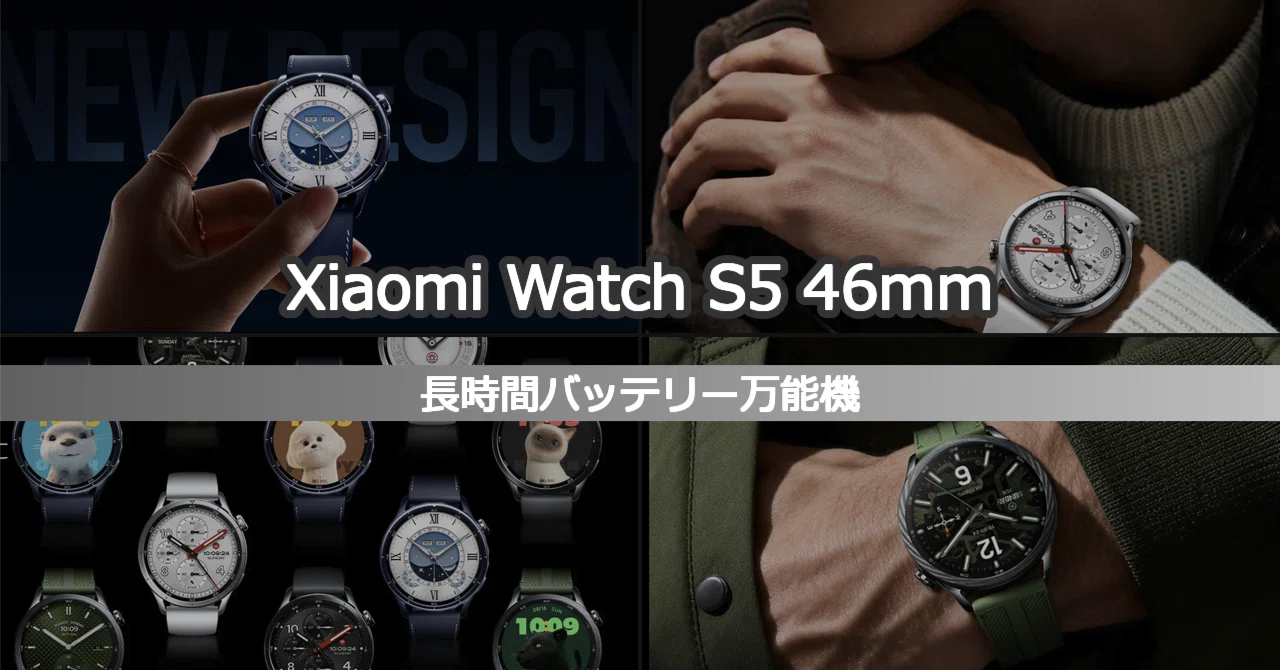 Xiaomi Watch S5｜21日間バッテリー＆オフラインマップ対応って 