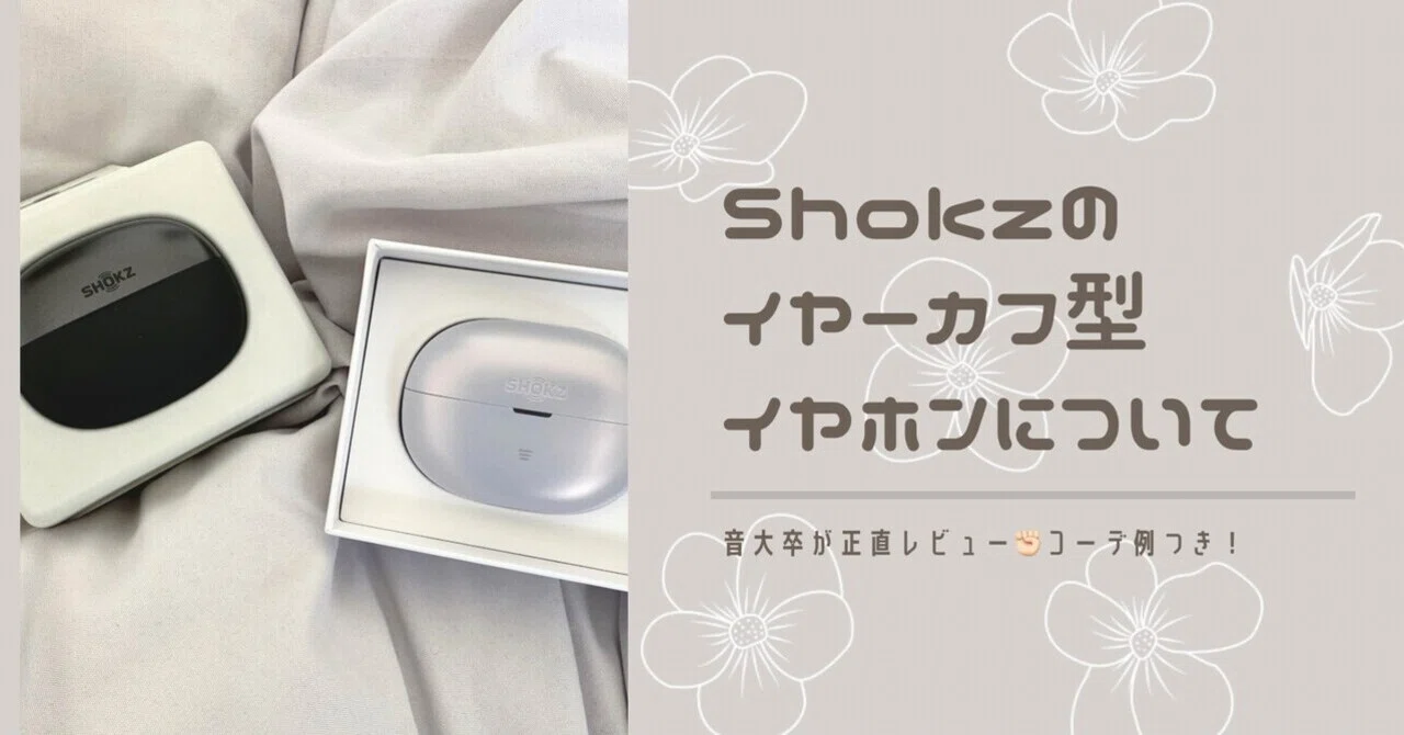 Shokzのイヤーカフ型イヤホンとコーデ組んでみた｜小谷