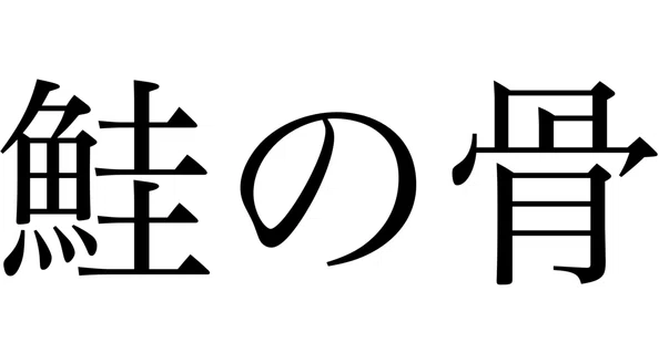 原直樹｜note