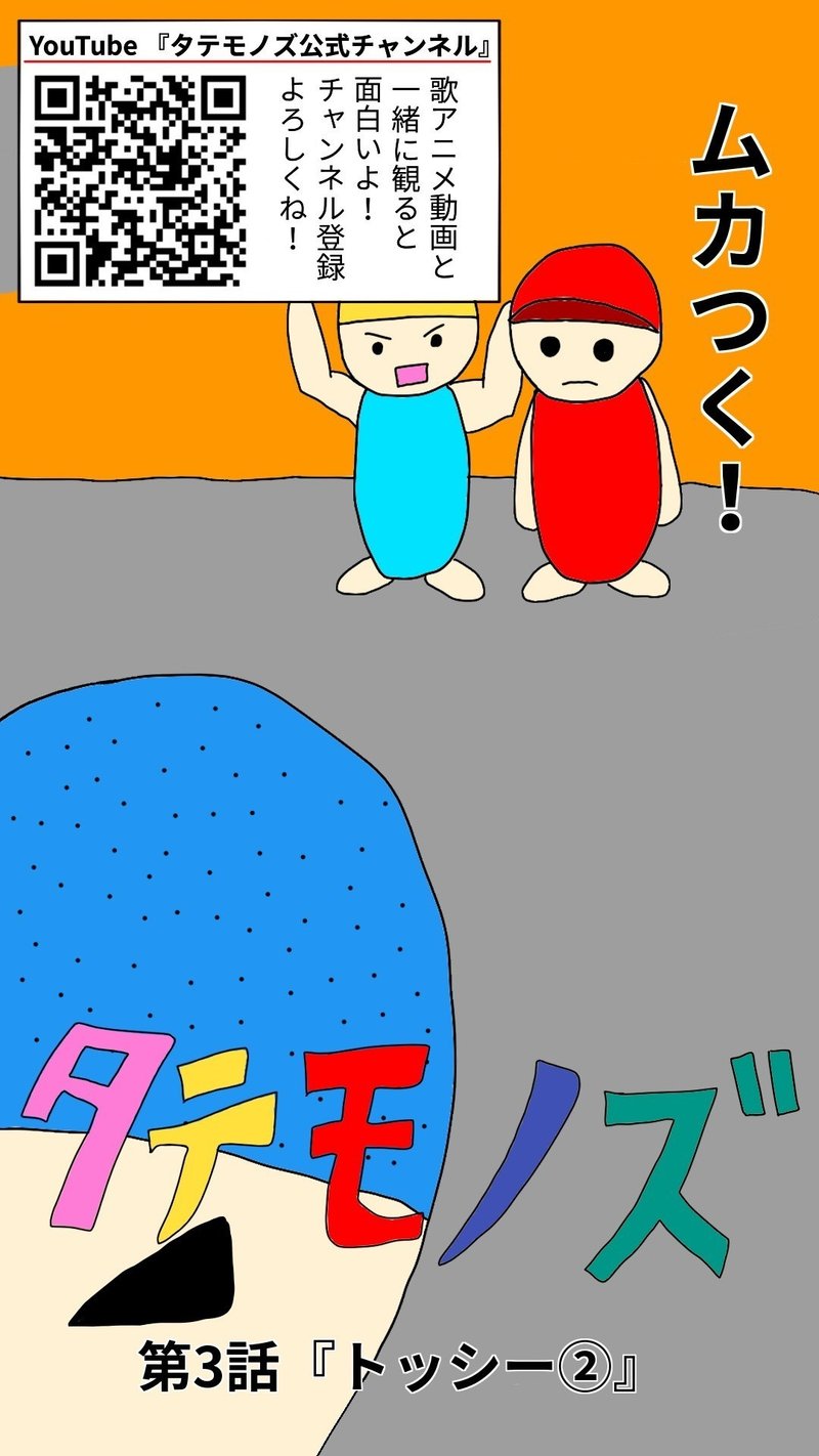 タテモノズ漫画 ３ トッシー タテモノズ Note