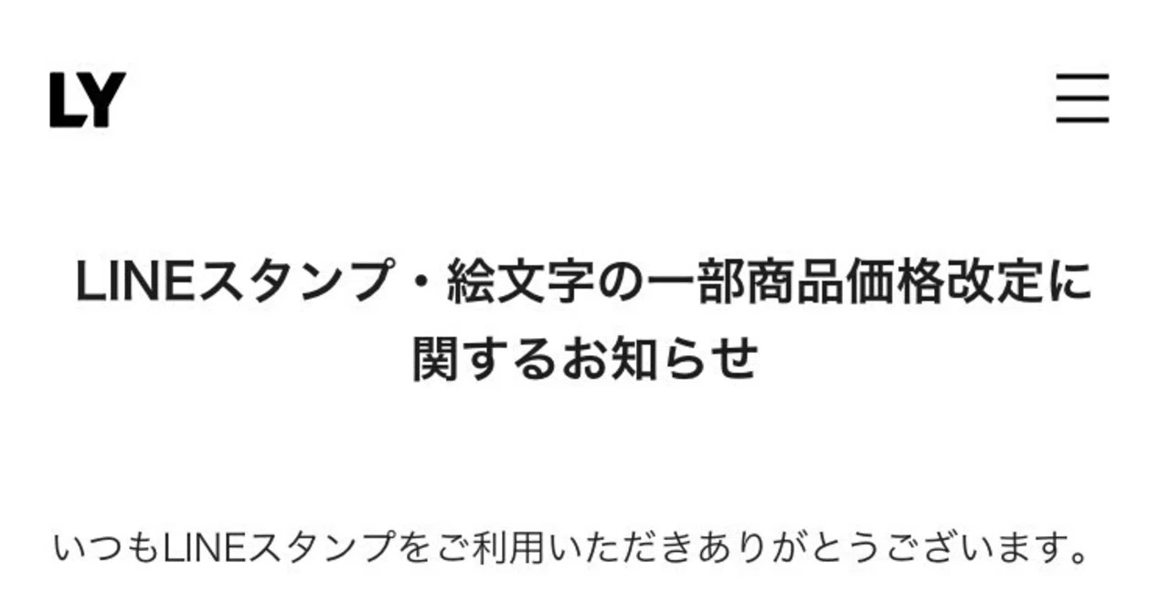LINEスタンプ値上げ7月1日から｜アケジ
